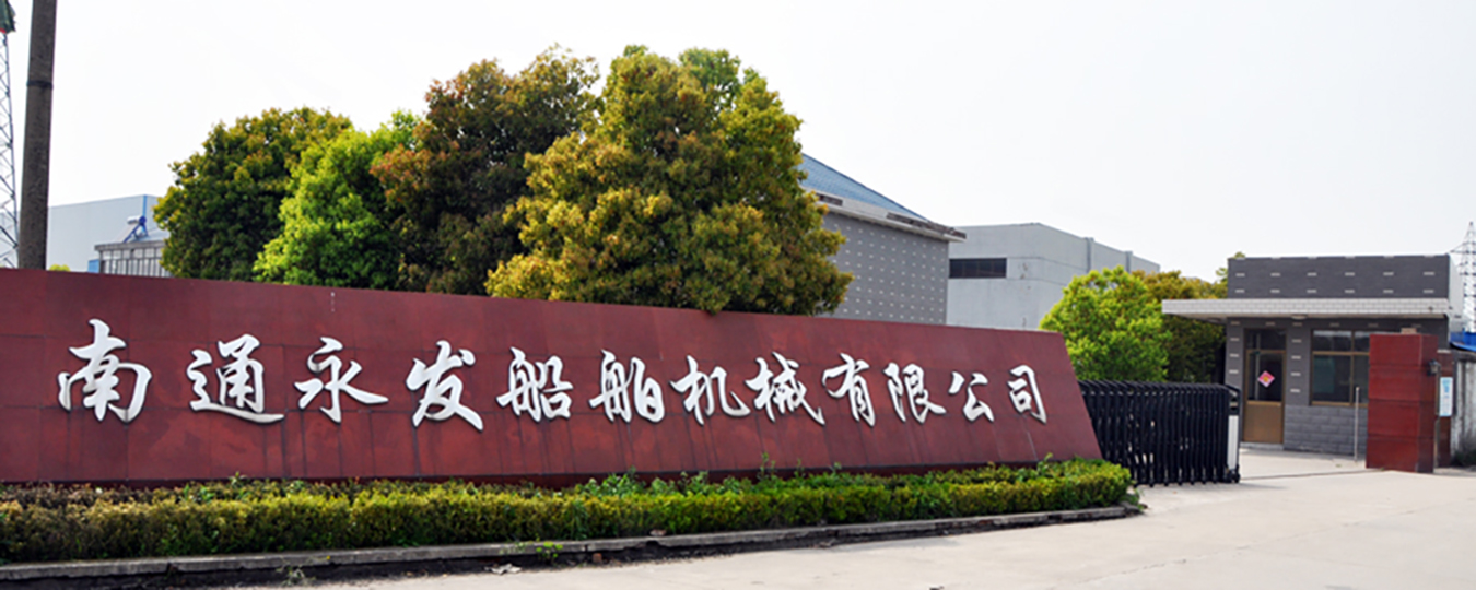 南通永發(fā)船舶機(jī)械有限公司網(wǎng)站圖片 南通永發(fā)船舶機(jī)械有限公司網(wǎng)站圖片